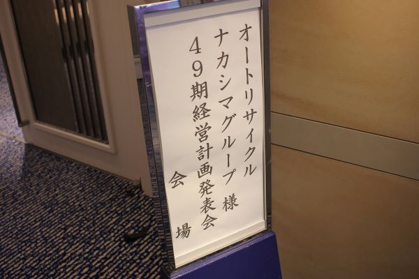 計画発表会案内板