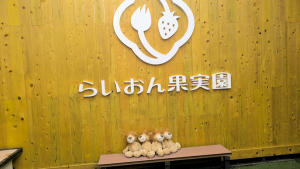 らいおん果実園フォトスポット