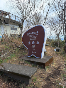 金峰山　看板