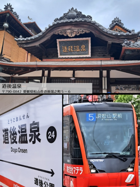 道後温泉