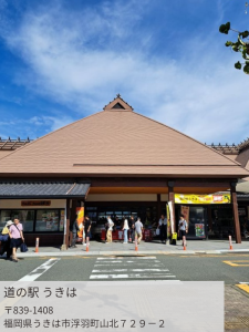 みちのえきうきは住所入り