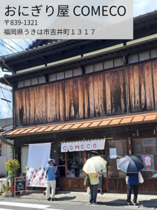 おにぎりや　こめこ