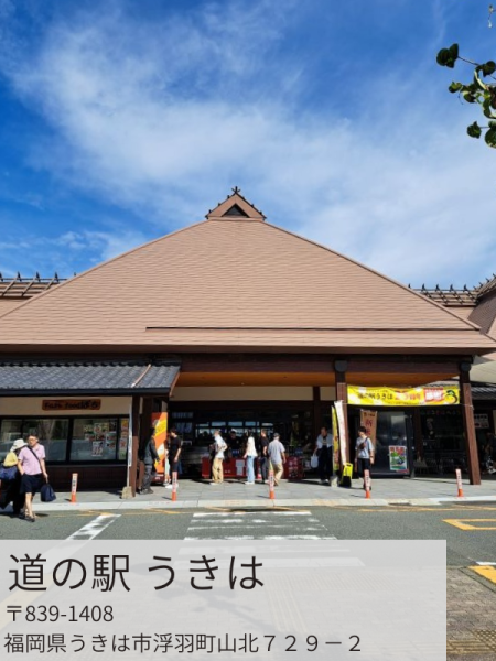 道の駅うきは